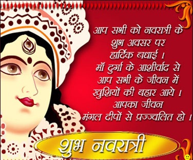 Shubh Navratri Images/Wishes in Hindi 