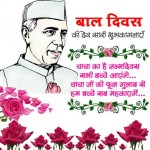 Children’s Day Essay in English Bal Diwas Nibandh/SMS/Massages for Bal Diwas in Hindi